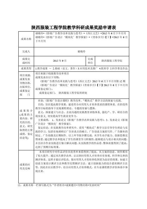 陕西服装工程学院教学科研成果奖励申请表新表