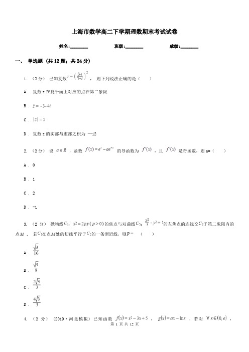 上海市数学高二下学期理数期末考试试卷