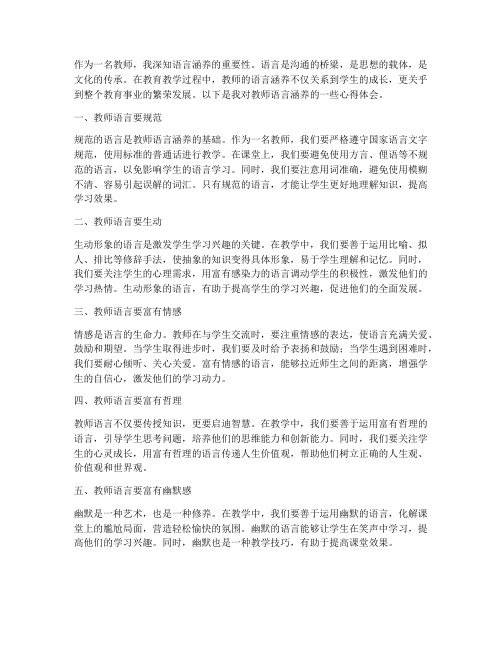 教师语言涵养心得体会范文