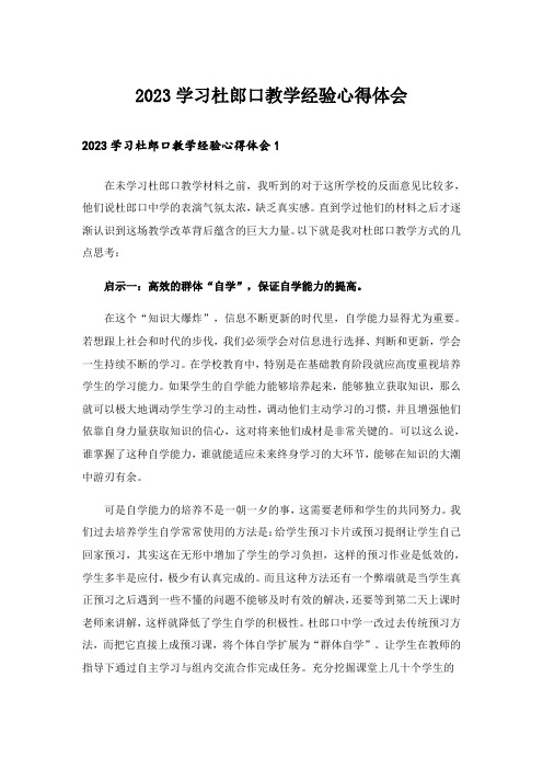 2023学习杜郎口教学经验心得体会