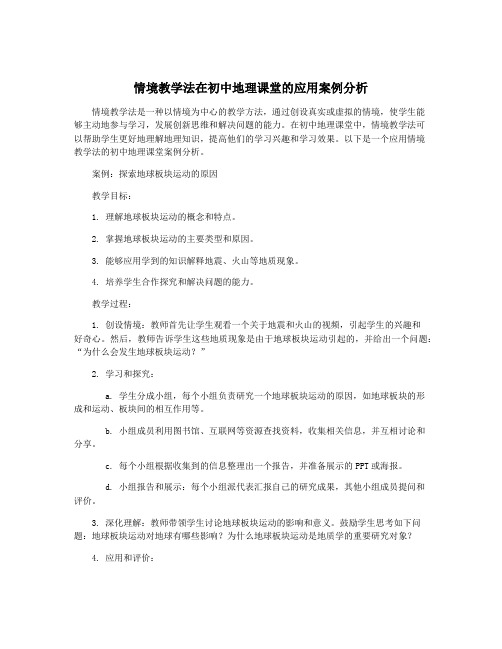 情境教学法在初中地理课堂的应用案例分析