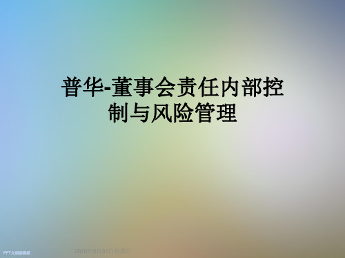 普华-董事会责任内部控制与风险管理