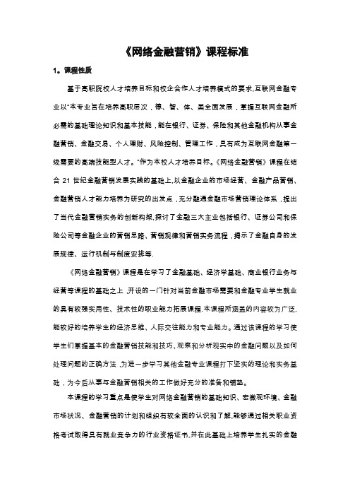 《网络金融营销》课程标准