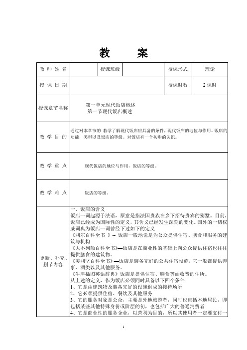 第一单元 现代饭店概述