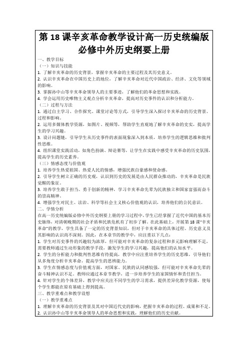 第18课辛亥革命教学设计高一历史统编版必修中外历史纲要上册