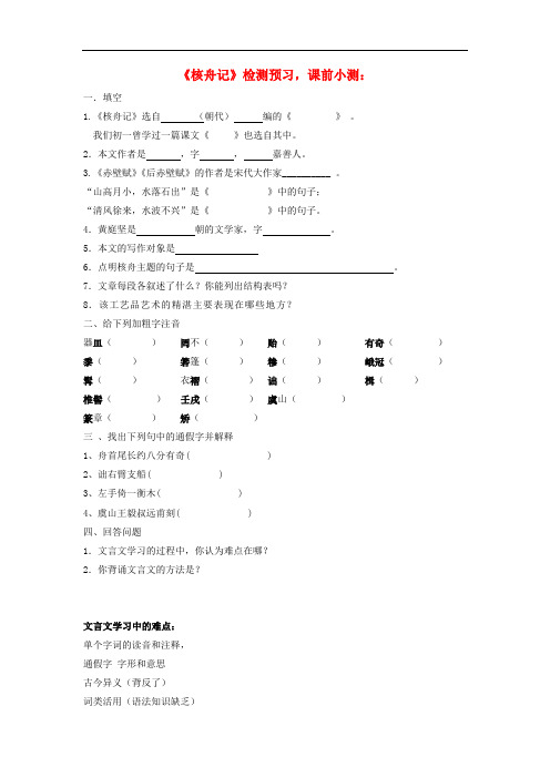 八年级语文上册 第五单元 第23课《核舟记》课前小测(无答案) 新人教版