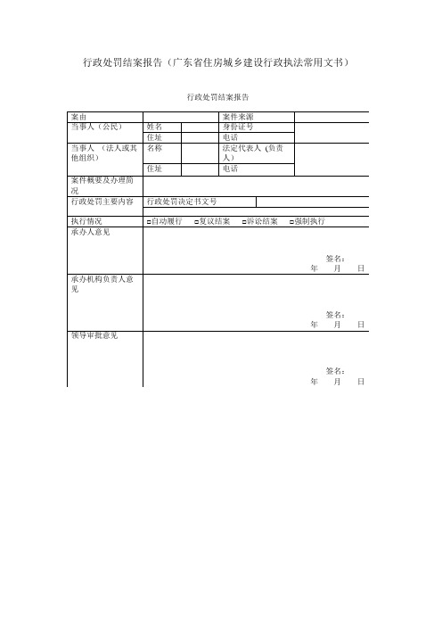 行政处罚结案报告(广东省住房城乡建设行政执法常用文书)