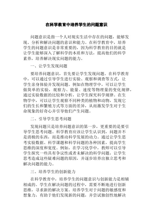 在科学教育中培养学生的问题意识