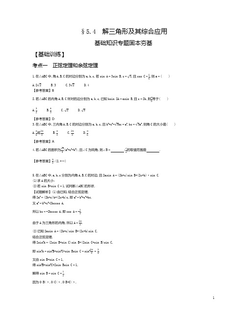 2021年3月新高考数学复习资料§5.4解三角形及其综合应用试题及参考答案