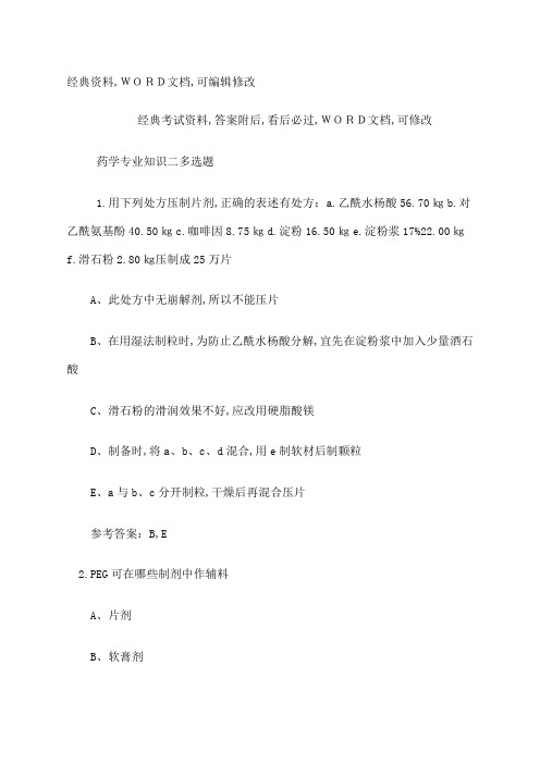 执业师药学专业知识二多选题答案附后