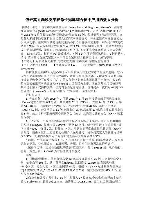 依维莫司洗脱支架在急性冠脉综合征中应用的效果分析