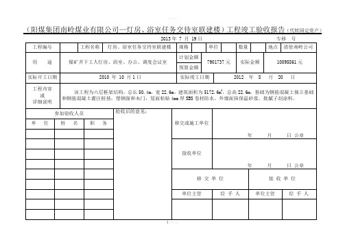 工程竣工验收报告(固定资产移交)