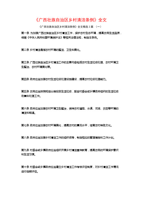 《广西壮族自治区乡村清洁条例》全文2篇