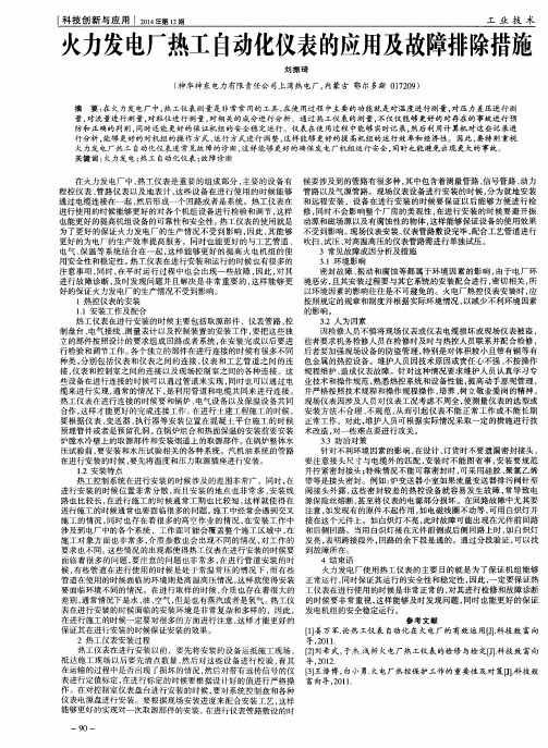 火力发电厂热工自动化仪表的应用及故障排除措施