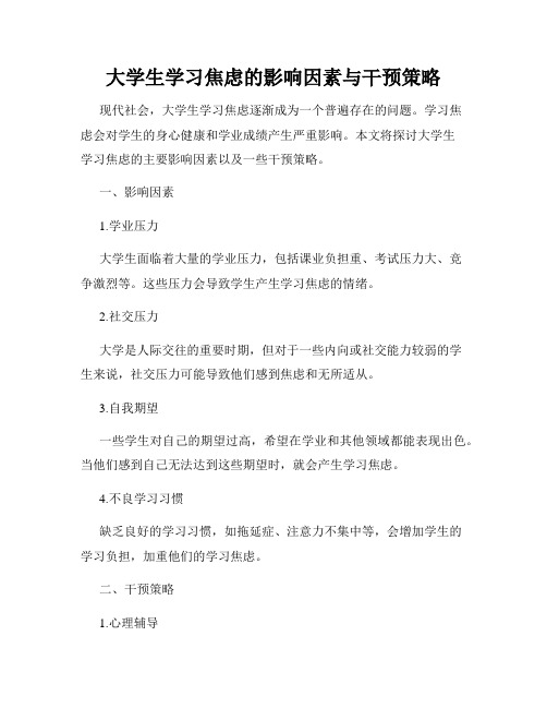 大学生学习焦虑的影响因素与干预策略