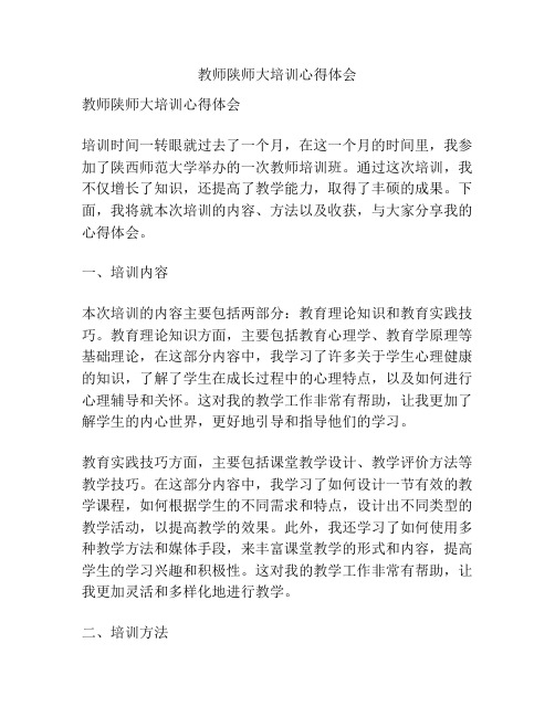 教师陕师大培训心得体会