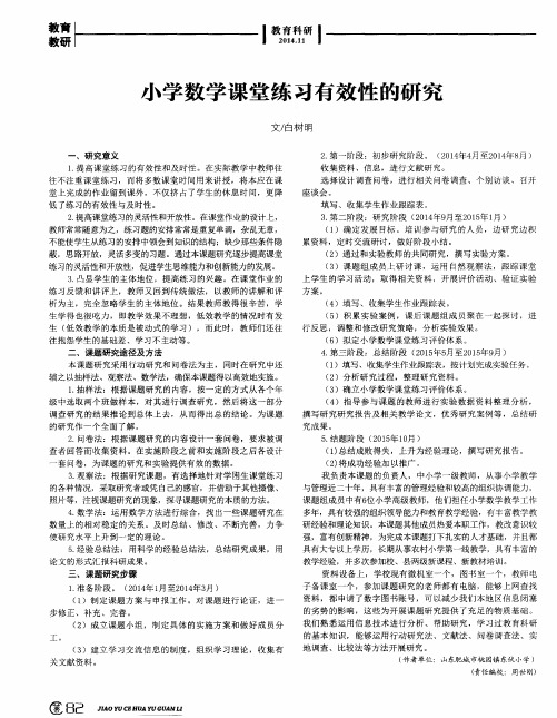 小学数学课堂练习有效性的研究