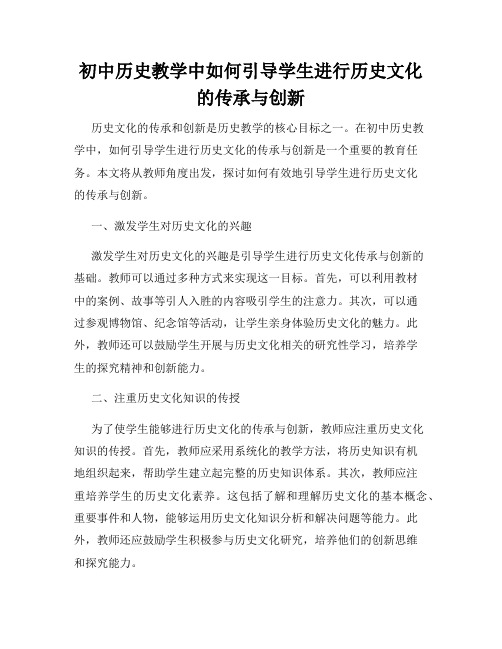 初中历史教学中如何引导学生进行历史文化的传承与创新