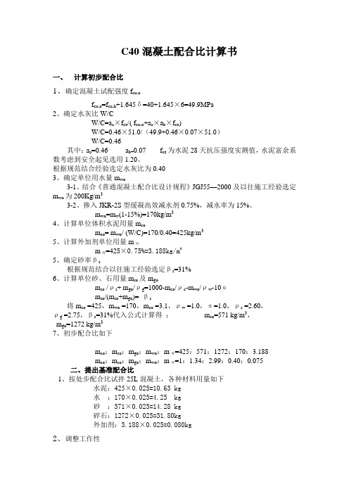 C40混凝土配合比设计