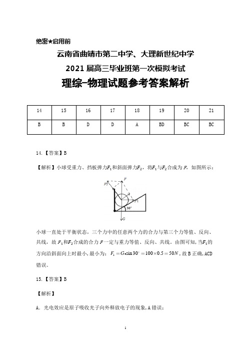 云南省曲靖市第二中学、大理新世纪中学2021届高三第一次模拟考试理综物理答案解析