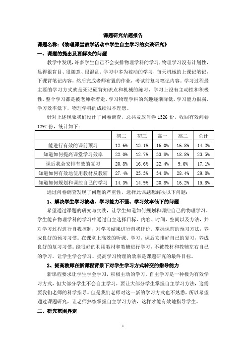 《物理课堂教学活动中学生自主学习的实践研究》研究报告