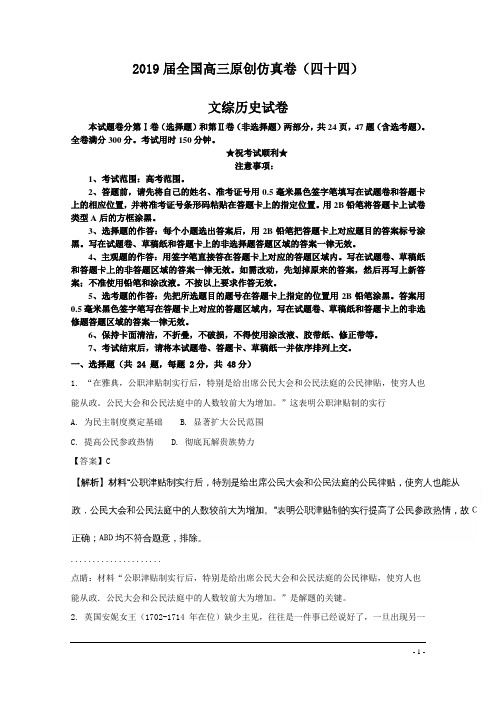 2019届全国高三原创仿真卷(四十四)文综历史试卷