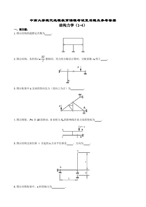 结构力学复习题及参考答案(1-4)