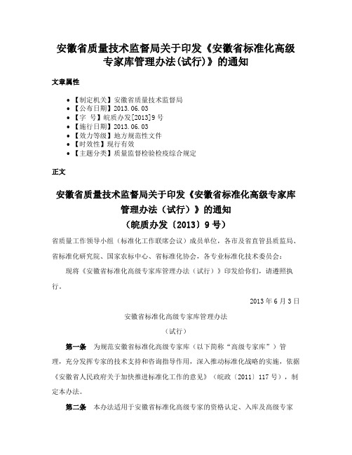 安徽省质量技术监督局关于印发《安徽省标准化高级专家库管理办法(试行)》的通知