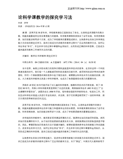 论科学课教学的探究学习法