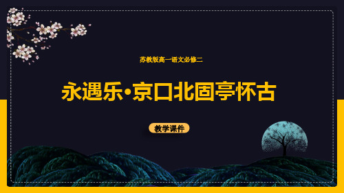 高中语文苏教版必修二《永遇乐京口北固亭怀古》课件