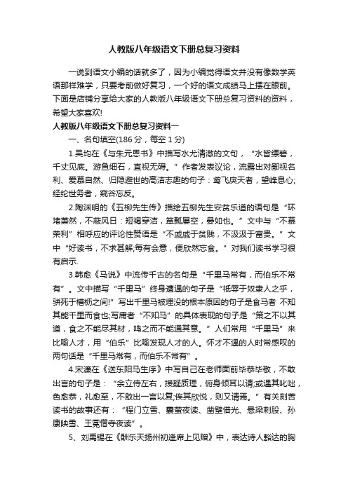 人教版八年级语文下册总复习资料