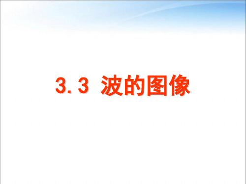 教科版高中物理选择性必修第一册第三章第3节波的图像