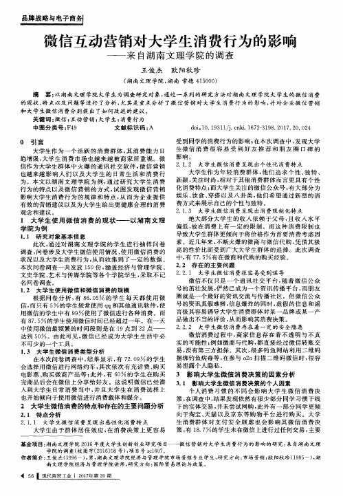 微信互动营销对大学生消费行为的影响——来自湖南文理学院的调查