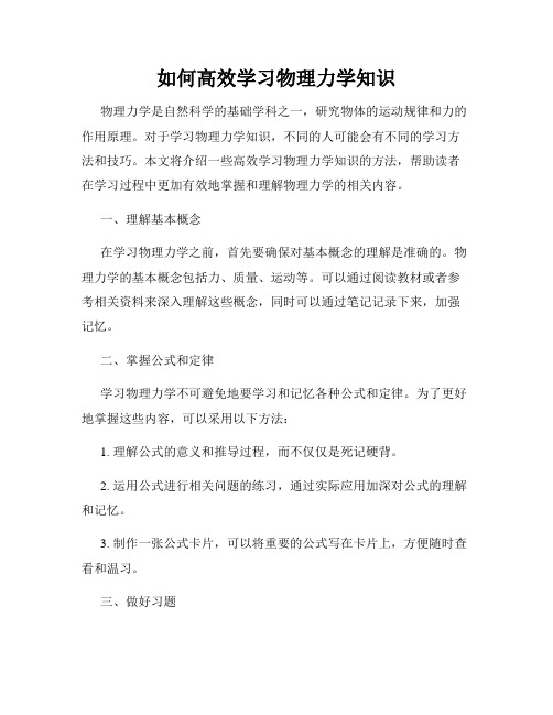 如何高效学习物理力学知识