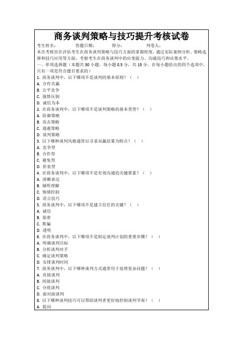 商务谈判策略与技巧提升考核试卷