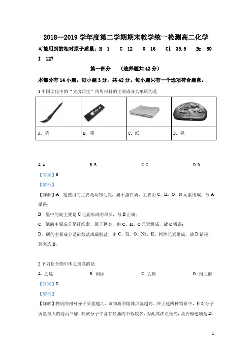 2018-2019学年北京市东城区高二下学期末考试化学试题 解析版