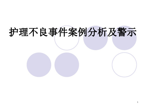 护理不良事件案例分析及警示ppt课件