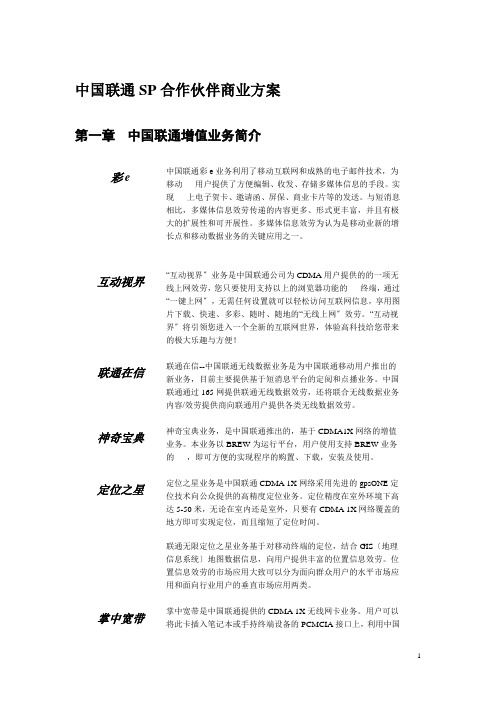 中国联通联通无限项目SP合作伙伴商业计划