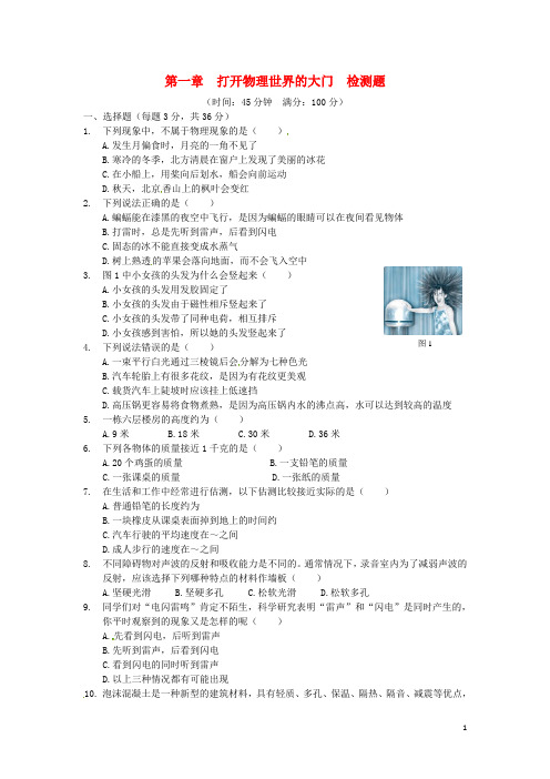 (中学教材全解)2021学年八年级物理全册 第一章 打开物理世界的大门综合检测题(含解析) 沪科版