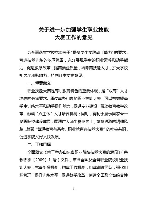 关于进一步加强和改进学生职业技能竞赛工作的意见