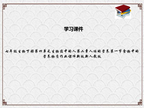 七年级生物下册第四单元生物圈中的人第二章人体的营养第一节食物中的营养物质作业课件新版新人教版