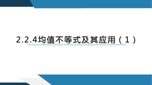 2.2.4均值不等式及其应用(2课时)高一数学同步精讲课件(人教B版2019必修第一册)