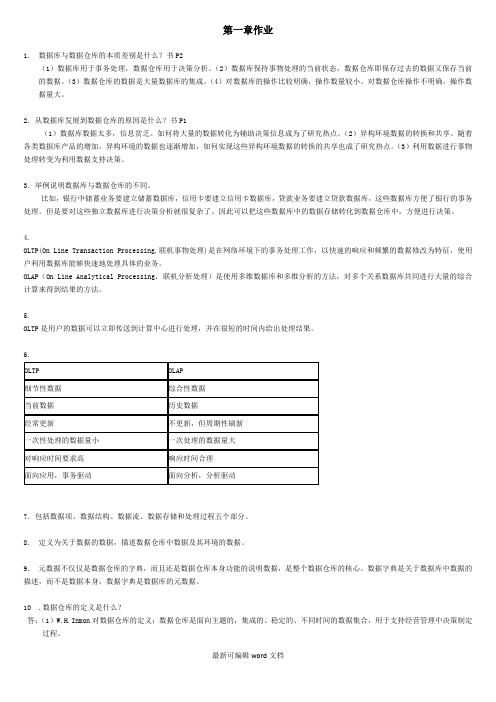 数据仓库与数据挖掘教程(第版) 陈文伟版课后习题答案(非常全)