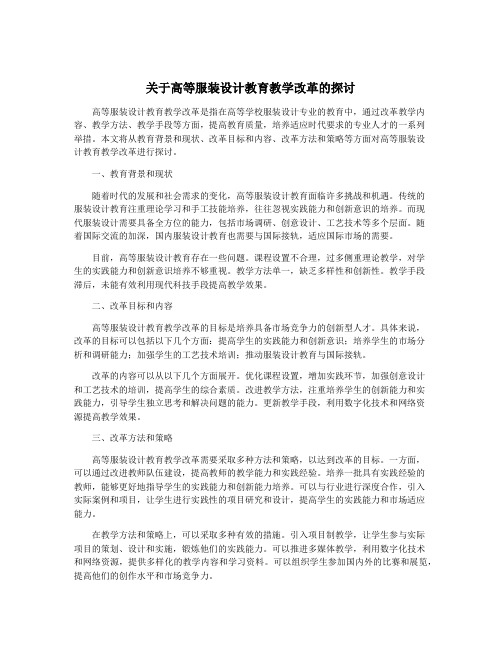 关于高等服装设计教育教学改革的探讨