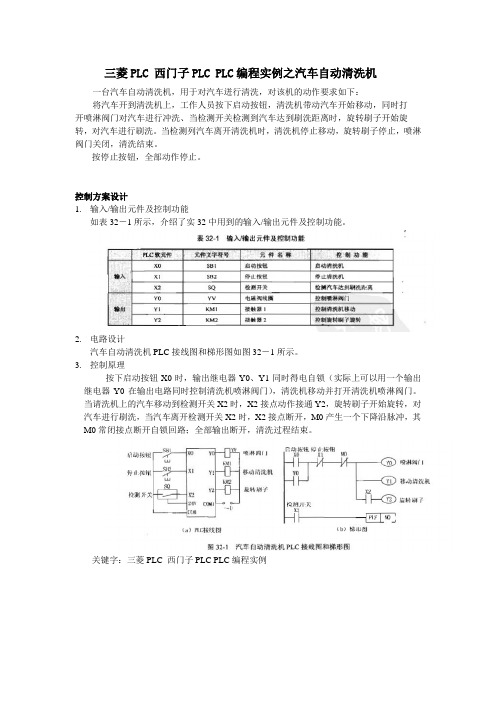 三菱PLC 西门子PLC PLC编程实例之汽车自动清洗机