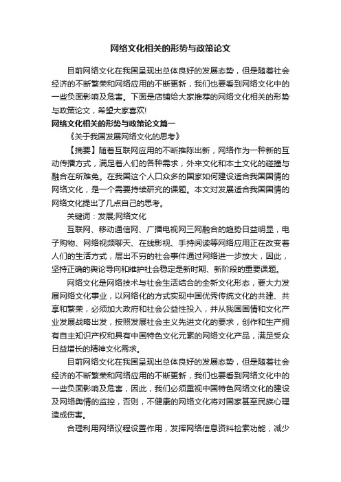 网络文化相关的形势与政策论文