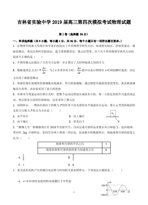 吉林省实验中学2019届高三第四次模拟考试物理试题-含答案