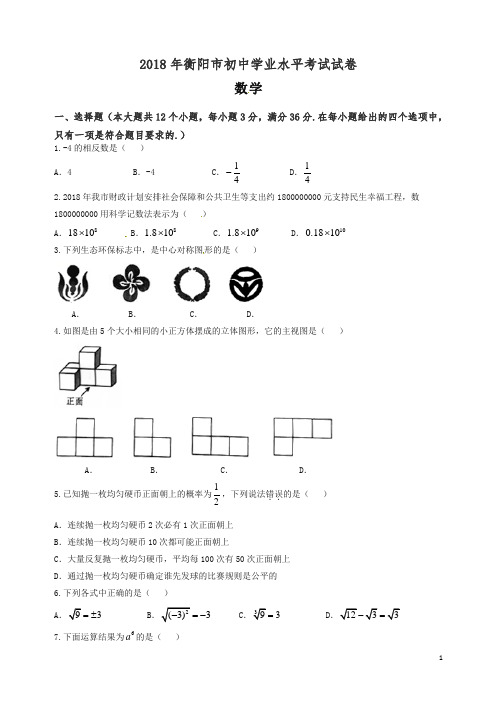 【精品】湖南省衡阳市2018年中考数学试题(含答案).doc