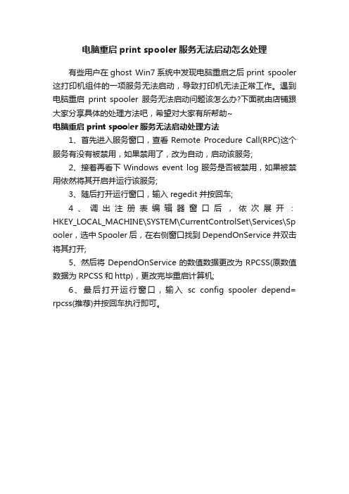 电脑重启printspooler服务无法启动怎么处理