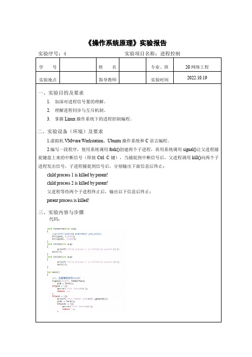 操作系统原理实验4-进程控制